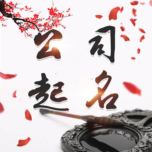 宝山公司起名_找田馥连起名