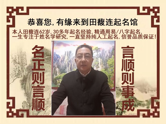 宝山尚名轩田馥连起名