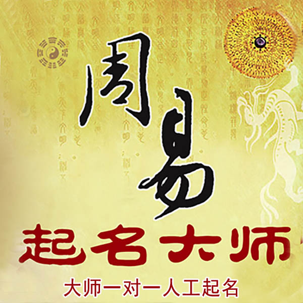 宝山起名大师 宝山大师起名 找田大师 41年起名经验